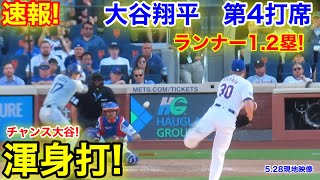 速報！大谷翔平 チャンス大谷魅せた底力！第4打席【528現地映像】ドジャース02メッツ2番DH大谷翔平 8回表1死ランナー12塁 [upl. by Marj70]