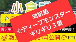 【小倉記念2024】現在8番人気のアノ馬から勝負します‼️競馬予想❗GET評価を絡めた激アツ馬券を公開🐴🎫‼️ [upl. by Mairb644]