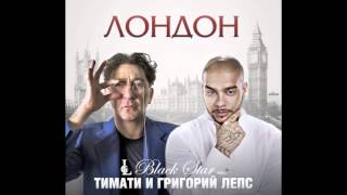 Тимати ft Григорий Лепс  Лондон track [upl. by Thetes]