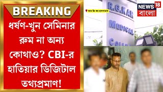 R G Kar Hospital News  ধর্ষণখুন Seminar Room না অন্য কোথাও CBIএর হাতিয়ার ডিজিটাল তথ্যপ্রমাণ [upl. by Lea596]