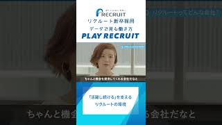 【リクルート新卒採用】データで見る働き方『PLAY RECRUIT』Short Ver shorts [upl. by Tuneberg348]