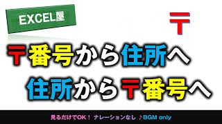 EXCEL屋 郵便番号から住所へ 住所から郵便番号へ変換する方法 [upl. by Aesoh33]