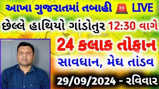 વાવાઝોડું સાથે ધોધમાર વરસાદની આગાહી પરેશ ગોસ્વામીની આગાહીવાવાજોડું weather tvvavajodu [upl. by Aonian]