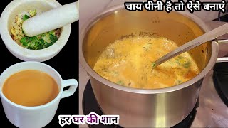 Chaye ki recipe  चाय बनाने का तरीका देखिए सब कहेंगे एक कप और Tea Recipe  how to make tea [upl. by Ttennej]