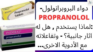 دواء البروبرانولول  Propranolol  لماذا يستخدم هل له اثار جانبية؟ تفاعلاته مع الأدوية الاخرى عمله [upl. by Tessie983]