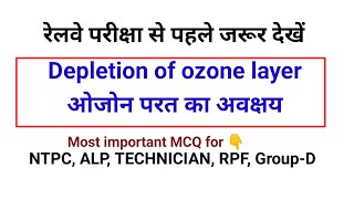 Depletion of ozone layer ओजोन परत का अवक्षय important questions for Railway exams gk ozone rrb [upl. by Whiting]