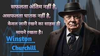 विंस्टन चर्चिल के प्रेरणादायक कथन  inspirational quotes by Winston Churchill Most By Powerful Life [upl. by Timmi]