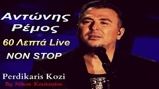 Αντωνης Ρεμος  60 Λεπτα LiveNon Stop  Antonis Remos  Live [upl. by Haram]