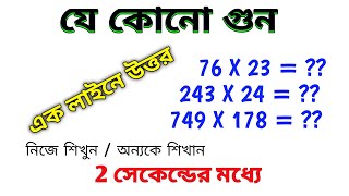 23 যে কোনো সংখ্যার গুন শিখুন 1 লাইনেই উত্তরgun korar sohoj upayগুণ করার সহজ পদ্ধতিগণিতgun korar [upl. by Graaf306]