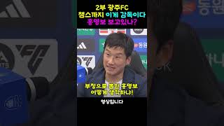 2부 광주FC를 챔스까지진출시킨 이정효 감독의 노력과 전술보고있나 홍명보 [upl. by Lipcombe]