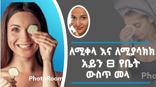 ለሚቀላ ለሚያሳክክ አይን 8 የቤትህን ውስጥ መላ Home Remedies for Red Eye Itching Ethiopian ኢንፎቴመንት ኑሮ በዘዴ ዛጎል [upl. by Innej852]