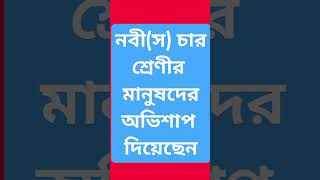 নবীজী যাদের অভিশাপ দিয়েছেন abutohamuhammadadnan abutaha alhamdulillah quran [upl. by Nnednarb]