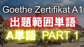 Goethe Zertifikat A1 出題範囲 quotAquot単語 PART 1 [upl. by Kassandra]