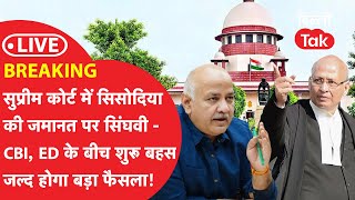 BREAKING  SUPREME COURT में SISODIA की जमानत पर सिंघवी EDCBI के बीच शुरू हुई बहस जल्द बड़ा फैसला [upl. by Tema]