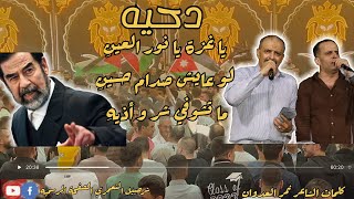 دحيه غزة يا نور العينِ لو عايش صدام حسين شرحبيل التعمري وأحمد الشيخ [upl. by Delanos845]