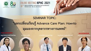 PART 2  แลกเปลี่ยนเรียนรู้ Advance Care Plan Howto มุมมองจากบุคลากรทางการแพทย์ [upl. by Shurlocke]