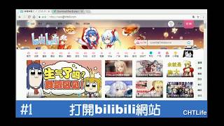 【教學】 bilibili 影片下載方法，快速儲存B站高畫質視頻 [upl. by Nylleoj]