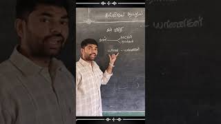 நாட்கள் நாள்கள் எது சரி  தமிழ் இலக்கணம்  tamil grammar  school topper [upl. by Aivun]