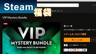 Fanatical【Steamゲーム福袋】開封！ファナティカルのVIP Mystery Bundleを購入！ [upl. by Llevol20]