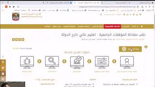 كيفية معادلة الشهادة في الامارات العربية [upl. by Ssyla]