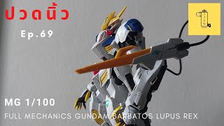 ปวดนิ้ว EP69 รีวิวทาสีพู่กัน 1100 FULL MECHANICS GUNDAM BARBATOS LUPUS REX BANDAI [upl. by Robbyn]