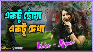 Ektu Chhoya Ektu Dekha  Voice  Rupai  Asha Bhosle Bengali Songs  Romantic [upl. by Georgeta]