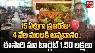 15 ఏళ్లుగా ప్రతిరోజు 4 వేల మందికి అన్నదానం  Ayyappa Annadanam In Vishaka  Ayyappa Bhaktulu [upl. by Lemuel]