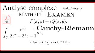 مرلجعة شاملة Analyse complexe MATH 04  امتحان شامل محلول السنة الثانية جميع التخصصات [upl. by Dleifniw946]