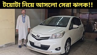 টয়োটা নিয়ে আসলো সেরা ঝলক Toyota Vitz Price In Bangladesh । Used Car Price In Bangladesh [upl. by Alleroif]