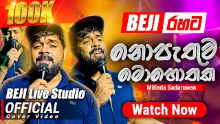 නොපැතුව මොහොතක Official Cover Song  Milinda Sadaruwan සමග  BEJI අපේ රහට [upl. by Annid]