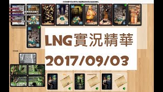 LNG精華 印加寶藏貪到底 20170903 [upl. by Adlev711]