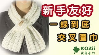 【KOZii】新手友好 鉤針編織 一線到底 交叉圍巾圍脖 Crochet Scarf for Beginners [upl. by Melva]