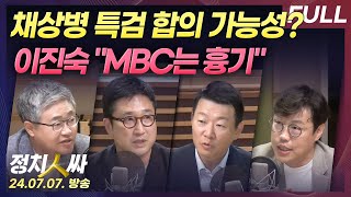 정치인싸FULL 채상병 특검법 합의 가능성은  8007070은 누구 번호  이진숙 방통위원장 후보 quotMBC는 흉기quot  장성철 서용주 윤희석 김준일 [upl. by Aymer]