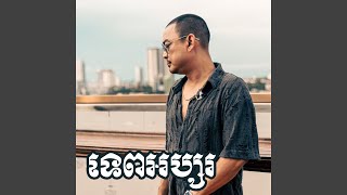 ទេពអប្សរ Deluxe [upl. by Zita]