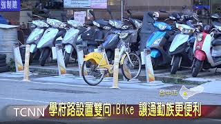 學府路設置雙向iBike 讓通勤族更便利！大台中新聞 [upl. by Naresh]