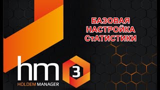 Holdem Manager 3 БАЗОВАЯ НАСТРОЙКА [upl. by Inaffit]