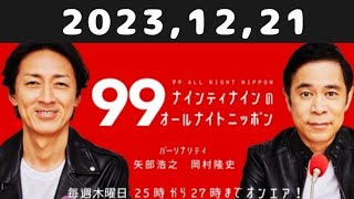 20231221 ナインティナインのオールナイトニッポン [upl. by Gilberto]