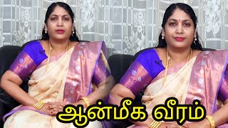 ஆன்மீக வீரம்  SpiritualitySpiriutalTamil speech Annapurani Arasu Amma [upl. by Haikezeh]