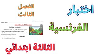 اختبار الفرنسية الثالثة ابتدائي الفصل الثالث2024 [upl. by Yerfej712]