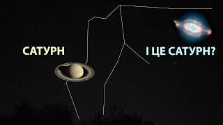 Два Сатурна на небі  Дивимось на планету та туманність [upl. by Kinson]