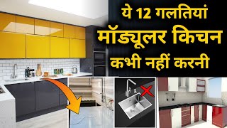 This 12 mistakes should avoid when making modular kitchen  mistakes in kitchen designing [upl. by Berenice]