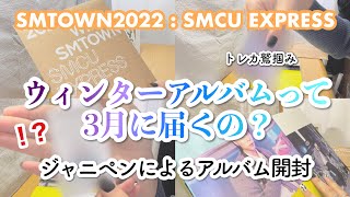 【開封動画】SMCU EXPRESS アルバム開封UNBOXINGジャニペン NCT [upl. by Sanoj]