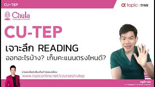 CUTEP THE SERIES  เจาะลึกข้อสอบ CUTEP READING ออกอะไรบ้าง เก็บคะแนนจากตรงไหนดี [upl. by Lane]