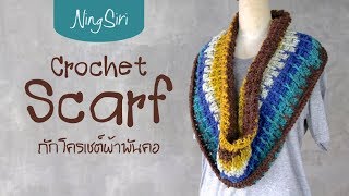 Scarf Tutorial crochet pattern for beginner  Step by Step  NingSiri Crochet [upl. by Jules902]