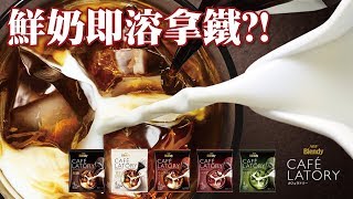 鮮奶即溶膠囊咖啡？！AGF BLENDY CAFE LATORY膠囊咖啡  豆嫂開箱 [upl. by Eadmund]