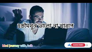 হস্তমৈথুন ভালো না খারাপ  hostomoithun full details in Bengali [upl. by Orsay]