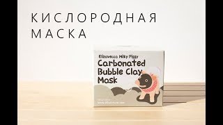 Elizavecca  Milky Piggy Carbonated Bubble Clay Mask [upl. by Neiluj]