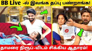 Bigg Boss Ultimate Live ல் இவங்க தப்பு பண்றாங்க Thamarai amp NIroop யிடம் சிக்கிய ஆதாரம்  Hotstar [upl. by Asaret]