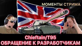 ОБРАЩЕНИЕ К РАЗРАБОТЧИКАМ  ChieftainT95  МОМЕНТЫ СТРИМА [upl. by Narahs]