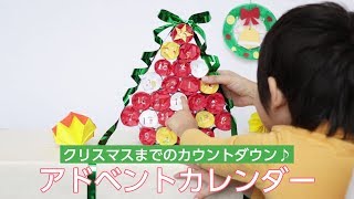 クリスマスのお楽しみ♪アドベントカレンダーの作り方 [upl. by Tabbi]